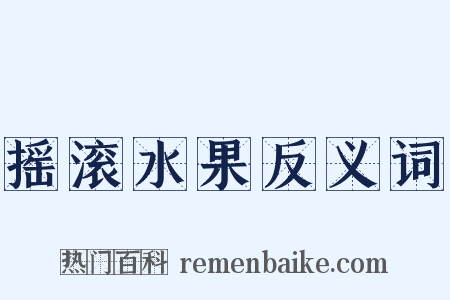 摇滚水果反义词是什么意思的图片